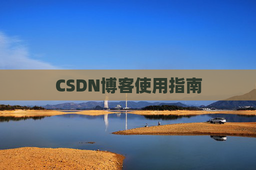 CSDN博客使用指南