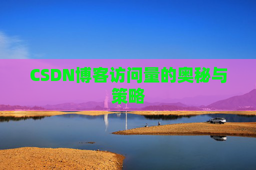 CSDN博客访问量的奥秘与策略